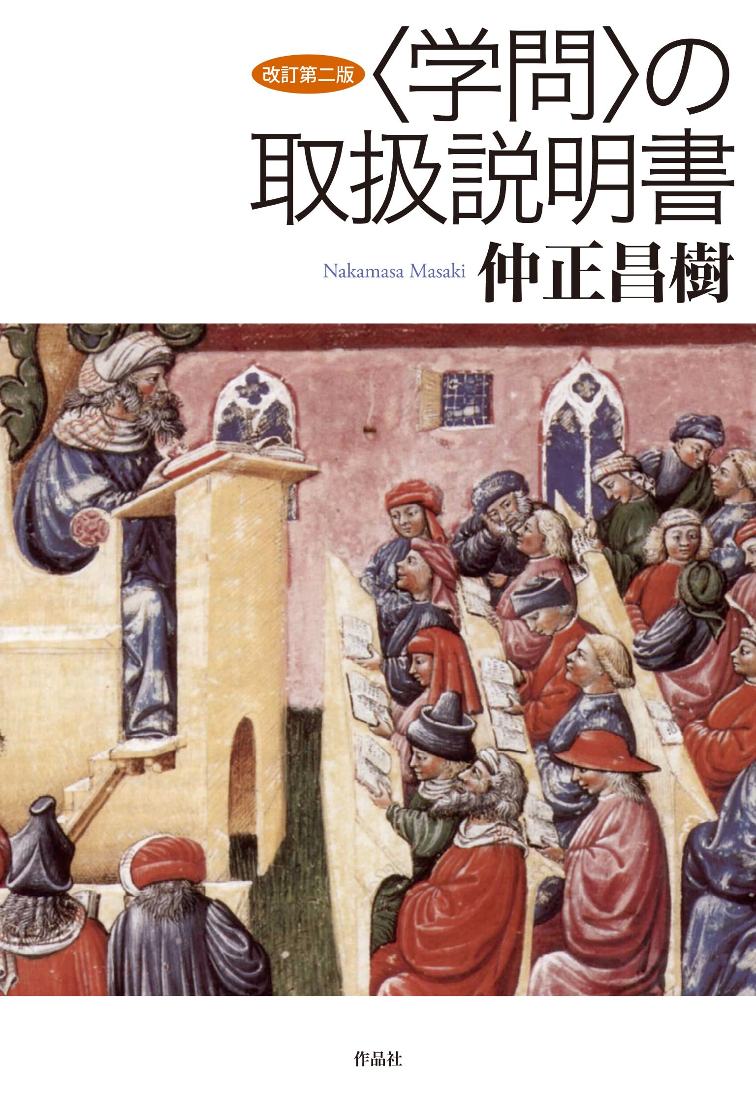 改訂第二版 〈学問〉の取扱説明書 | 仲正昌樹 |本 | 通販 | Amazon